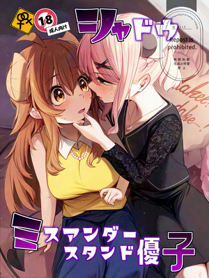 [ぼちぼちの木 (ぼるしち)] シャドウミスアンダースタンド優子 (まちカドまぞく)