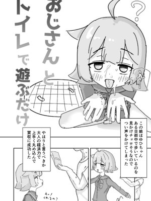 [阿山りたい] おじさんとトイレで遊ぶだけ [DL版]_03_wmta