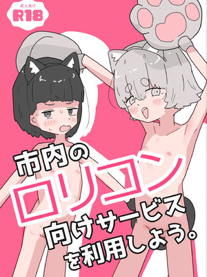 [阿山りたい] 市内のロリコン向けサービスを利用しよう。 [DL版]