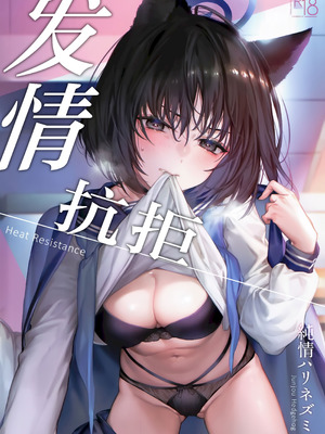 (C107) [純情ハリネズミ (カグユヅ)] 発情レジタンス (ブルーアーカイブ)｜发情抗拒 [欶澜汉化组]_02_timj