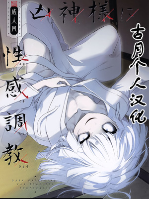 (ショタフェス21) [PORYGON137 (左ポリ5ン)] 凶神様に性感調教 (ダークギャザリング) [古月个人汉化]