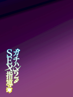 [しゅにち関数 (しゅにち)] ガチハメSEX指導総集編｜SEX指导认真做爱 总集篇 [白杨汉化组] [DL版]_082_qgsg