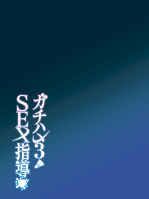[しゅにち関数 (しゅにち)] ガチハメSEX指導総集編｜SEX指导认真做爱 总集篇 [白杨汉化组] [DL版]_124_uyix