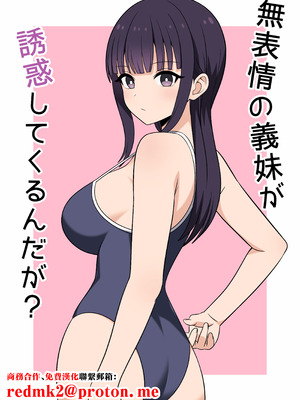 [オベロン] 無表情な義妹が誘惑してくるんだが？ (オリジナル) [中国翻訳]