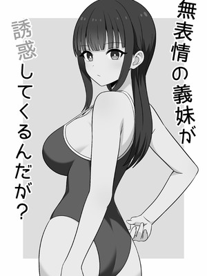 [オベロン] 無表情な義妹が誘惑してくるんだが？ (オリジナル) [中国翻訳]_02_atlm