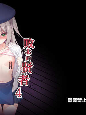 [白夜Part2 (てんらいX)] 敗れた賢者4 [紫藤汉化组]