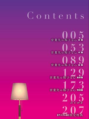 [汐乃コウ] 営業先の裕子さん【デジタル版限定特典付き】_004_mudj