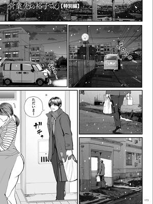 [汐乃コウ] 営業先の裕子さん【デジタル版限定特典付き】_173_mbri