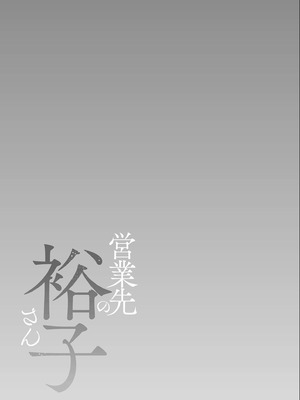 [汐乃コウ] 営業先の裕子さん【デジタル版限定特典付き】_215_bfrs