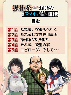 [竿役が種付けおじさんじゃないとヌケないんだが・・・] 操作系チート能力に覚醒したメタボおじさんが最強スマホで美少女種付け性活__00004