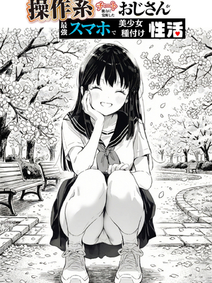 [竿役が種付けおじさんじゃないとヌケないんだが・・・] 操作系チート能力に覚醒したメタボおじさんが最強スマホで美少女種付け性活__00169