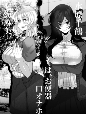 [Mr.way] 水原千鶴ちゃんと七海麻美ちゃんはオナホ (彼女、お借りします)