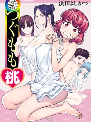 [浜田よしかづ] つぐももフルカラーコミック つぐもも桃 [Sakura机翻汉化]