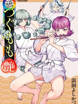 [浜田よしかづ] つぐももフルカラーコミック つぐもも艶 [Sakura机翻汉化]