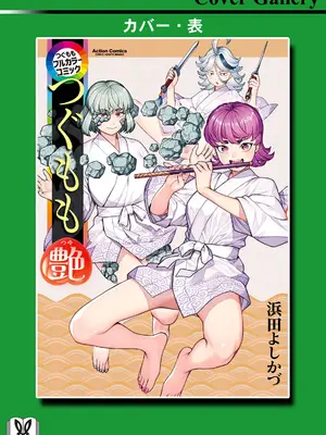 [浜田よしかづ] つぐももフルカラーコミック つぐもも艶 [Sakura机翻汉化]_179