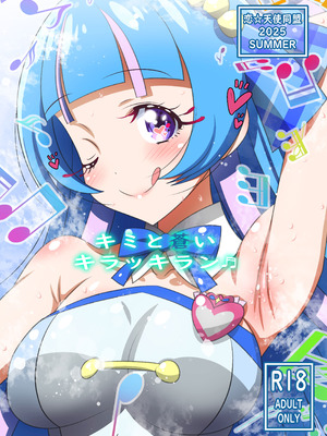 [恋☆天使同盟 (愛は無敵)] キミと蒼いキラッキラン(カラー版) (キミとアイドルプリキュア♪) [DL版]