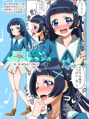 [恋☆天使同盟 (愛は無敵)] キミと蒼いキラッキラン(カラー版) (キミとアイドルプリキュア♪) [DL版]_02_xlrx