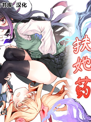 [stドッペル (タボネ)] 夜と光とふたなり薬｜夜与光与扶她药 [圣多佩尔大书库汉化]