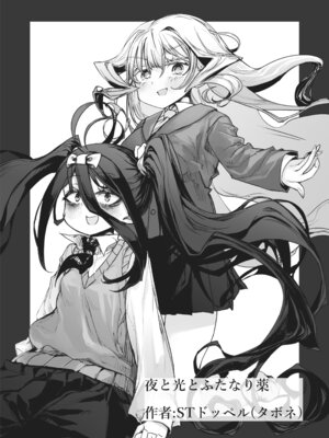 [stドッペル (タボネ)] 夜と光とふたなり薬｜夜与光与扶她药 [圣多佩尔大书库汉化]_29_tejj