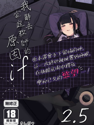 [からももたると (きんだつ)] だから僕は家庭教師をやめたif 2.5｜我辭去家庭教師的原因if 2.5 [中国翻訳] [無修正] [DL版]