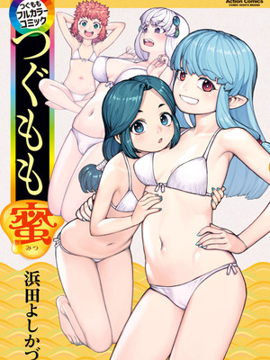 [浜田よしかづ] つぐももフルカラーコミック つぐもも蜜 [Sakura机翻汉化]