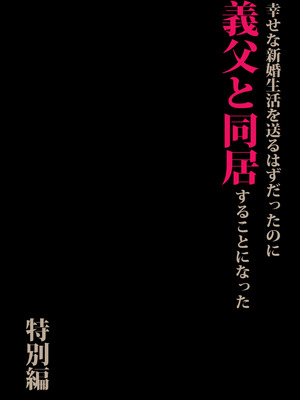 [森田式] 義父と同居することになった 特別編 [中国翻訳]_03_foyq
