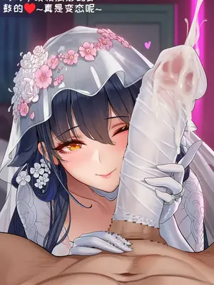 [AI小松鸟]修为正果的恋誓结晶 予吾妻老婆的深爱福事 深夜特别的专属福爱 吾妻老婆纯恋的泄欲侍奉 恋夜相依的特殊福爱❤️吾妻老婆深入的依恋泄欲侍奉❤️❤️[AI Generated]_00067