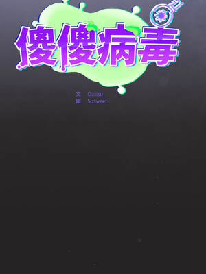 傻傻病毒 36-37話 [無修正]_37_03_fbbw