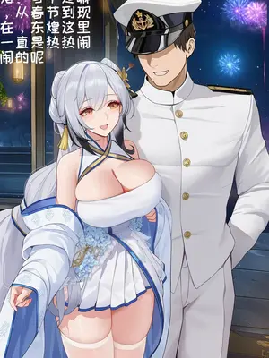 [AI小松鸟] 圆房彻夜的浪情元夕 与海天老婆共演绎的羞情书卷_00029