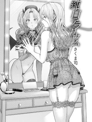 [さくま司] 純白テラリウム_003