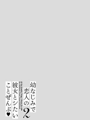[たかしな浅妃] 幼なじみで恋人の彼女とシたいことぜんぶ◆ 2_161
