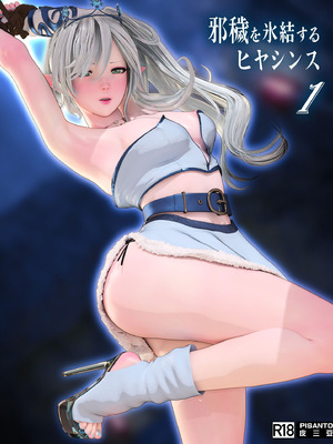 [PISANTO皮三豆] 邪穢を氷結するヒヤシンス 1-5 完结 [無修正]