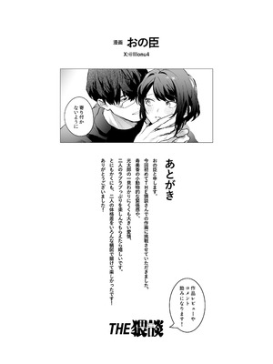 [THE猥談 (おの臣)] 寡黙な彼氏の身体で伝える独占執愛_91_pvrx