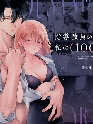 [THE猥談 (こんこんとちゅ。)] 指導教員の辻先生と私の(1000)日間