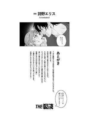 [THE猥談 (詩野エリス)] “ファンと演者”だった西嶋さんが“兄さん”になってそして、_82_xsyd