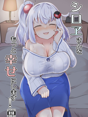 [あやめりよ] シロヱさんをもっと幸せにします！ (ボンバーガール) [DL版]