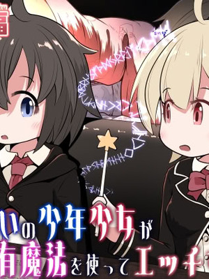 [えちえち大福 (猫大福)] 魔法使いの少年少女が感覚共有魔法使ってエッチするお話