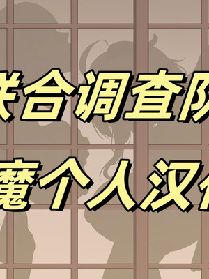 [KeinV] 多国合同調査チーム·稲妻 ｜ 多国联合调查队·稻妻 (原神) [b剑魔个人汉化]