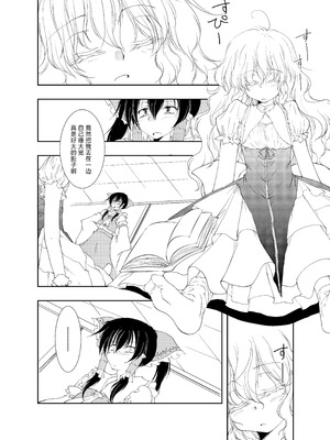 [有限産業すきま風 (探検はらはら)] おねむなまりさにれーむがいたずらしちゃうほん。 (東方Project) [茶与金平糖汉化组]_06_ovkn