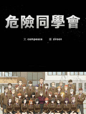 危險同學會 104-105話_105_02_yixa