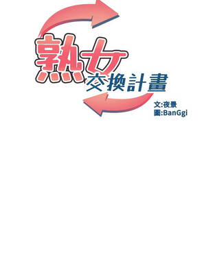 熟女交換計畫 57-58話_58_03_fvni