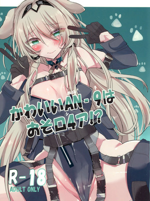 (C105) [ささみやおおぞら (ゲヘルツ)] かわいいANー9はおそロ4ア!？ (ドールズフロントライン)