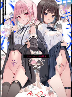 [47sp. (高階聖人)] サキュバスパパ活3＋4 [DL版]