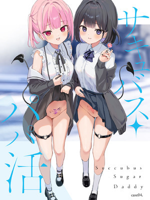 [47sp. (高階聖人)] サキュバスパパ活3＋4 [DL版]_13_btjp