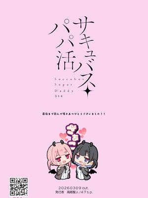 [47sp. (高階聖人)] サキュバスパパ活3＋4 [DL版]_31_ssoi