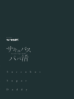 [47sp. (高階聖人)] サキュバスパパ活3＋4 [DL版]_32_hjdg