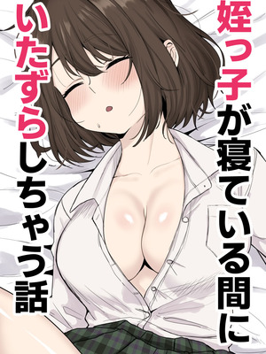 [くろろほるむ] 姪っ子が寝ている間にいたずらしちゃう話