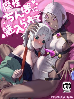 [まんまん屋 (チチヅキ)] 魔性ちんぽに魅入られて (Fate／Grand Order) [DL版]