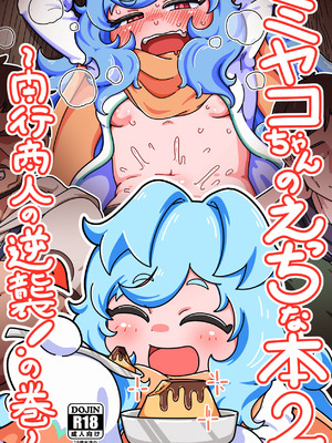 [よくある名前のカラの箱 (さんぽの裏)] ミヤコちゃんのえっちな本2～闇行商人の逆襲!の巻～ (プリンセスコネクト!Re：Dive) [DL版]