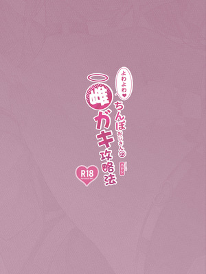 [サービスヘブン (ハヤシ)] よわよわ♥ちんぽおじさんの雌ガキ攻略法 [DL版]_34_hckk